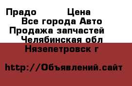 Прадо 90-95 › Цена ­ 5 000 - Все города Авто » Продажа запчастей   . Челябинская обл.,Нязепетровск г.